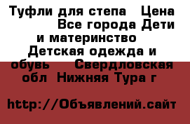 Туфли для степа › Цена ­ 1 700 - Все города Дети и материнство » Детская одежда и обувь   . Свердловская обл.,Нижняя Тура г.
